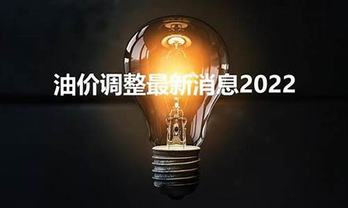 6月28油价调整最新消息-6月28号油价