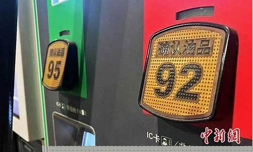 国内油价调价窗口今日开启汽油价格或将上涨
