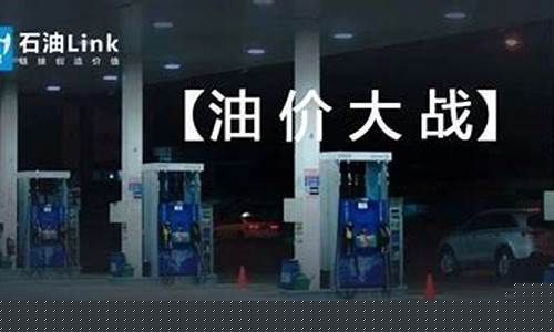 山西中石化今日油价负35号-山西中石化今