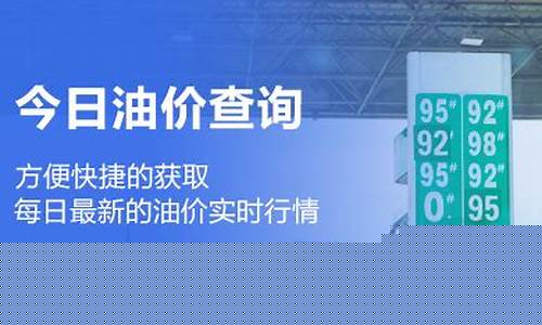 黔东南今日油价92最新价格-黔东南油价调