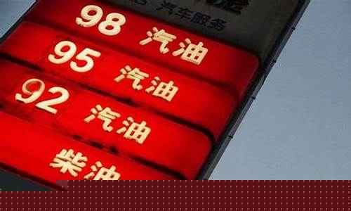 今天油价有没有上涨-今天油价上涨吗汽油柴