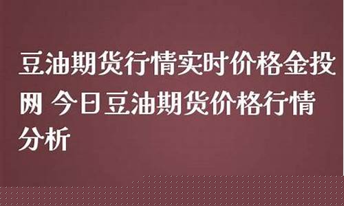今日豆油价格实时行情-今日豆油价格实时行情表
