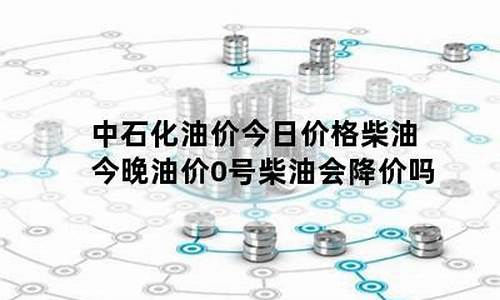 中石化今日柴油价格多少钱一升-中石化今日