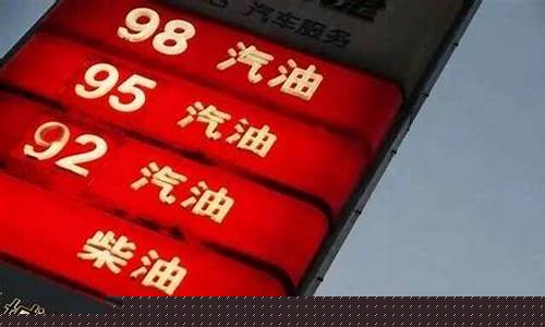 今日成都油价查询-今日油价98号汽油价格