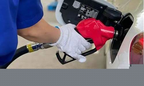 今天成品油油价调整最新消息-今天成品油价