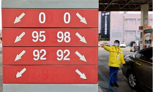 全国92油价-全国92油价排名