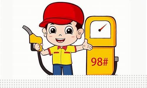 9592今日油价查询-今日油价查询98号