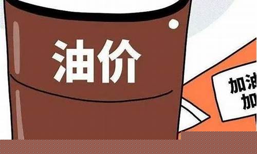 429日油价调整-4.28日油价调整