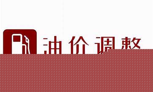 5月24日油价调整最新消息及时间-5月2