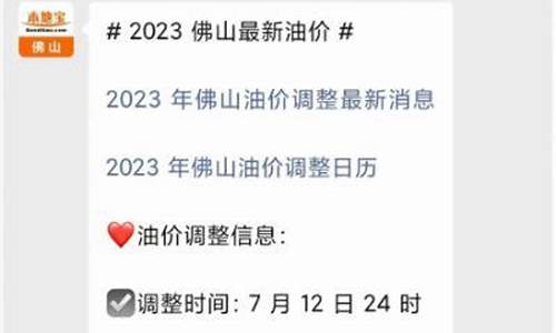 佛山汽油价格调整最新消息查询-佛山汽油价格调整最新消息