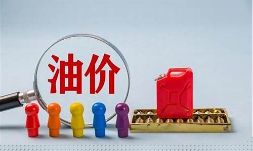 汽油价格什么时间下调-汽油价格何时下调