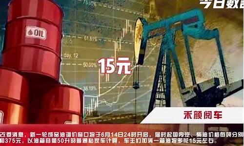 14号油价涨跌-十四号油价上调还是下调