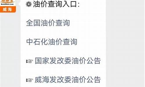 威海油价调整最新消息价格表-威海今日油价调整最新消息