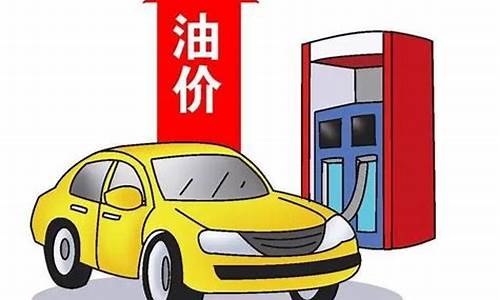 今日油价调整最新消息价格查询 新闻-今日油价最新消息油价走势