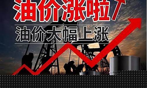 最近油价上涨了-最近油价涨跌