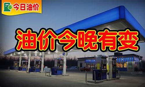 今日油价上涨98号油价会涨吗-今日油价上