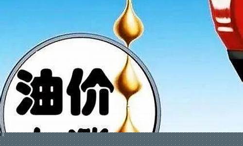 油价天津油价哪天调整-天津油价今天要上调吗