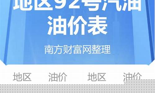92汽油价格明细查询-92汽油价格明细查