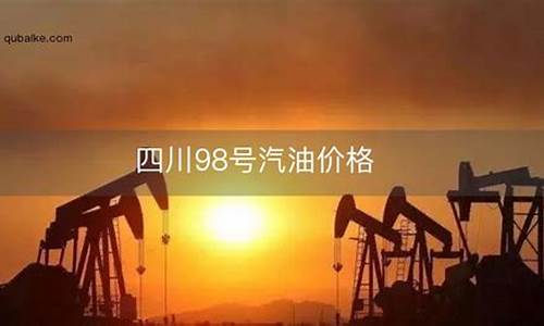 江苏95号油价今日价格-98号油多少钱一