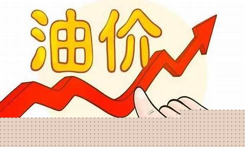 油价95号汽油趋势图-油价上涨最新通知95号最新消息