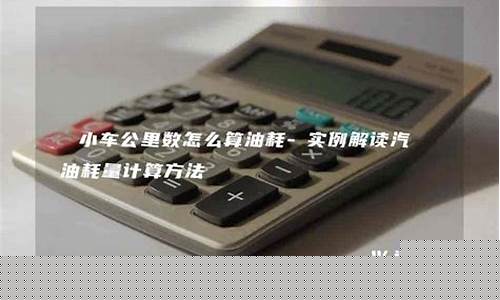 公里油价计算方法最新-公里油费计算