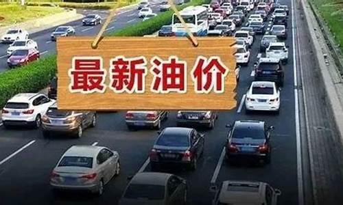 今日油价下次调价日期怎么算-今晚油价迎来