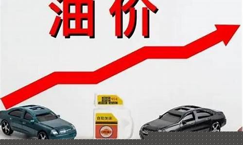 油价迎年内第四次上调-油价预计将迎年内第四次下调