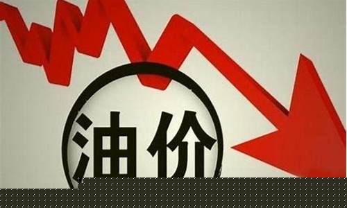 新一轮油价预测最新-新一轮油价上涨的时间