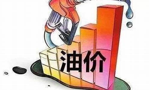 现在95油价多少-现在95油价多少钱一升,涨价多少