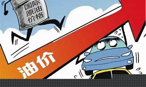 油价又要涨了!加满一箱油多花3.5元-油价又要涨了