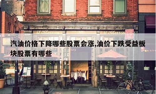 油价下跌受益股有哪些-油价下跌意味着什么?