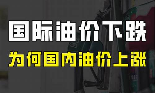 国际油价大涨为什么国内不涨-为什么国际油价跌国内油价涨