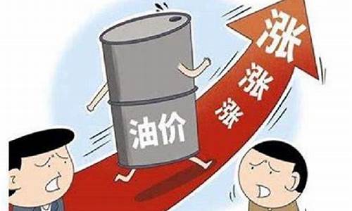 油价涨多少封顶合理-油价涨多少封顶