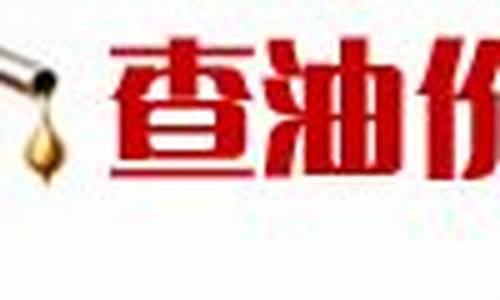 97油价格今日价-97号油价格