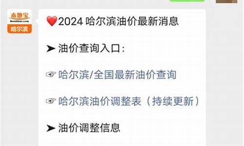 黑龙江省油价今日24时下调-黑龙江省最新油价
