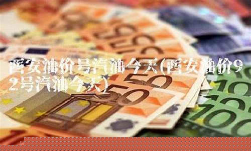 西安油价今天行情-西安油价走势图