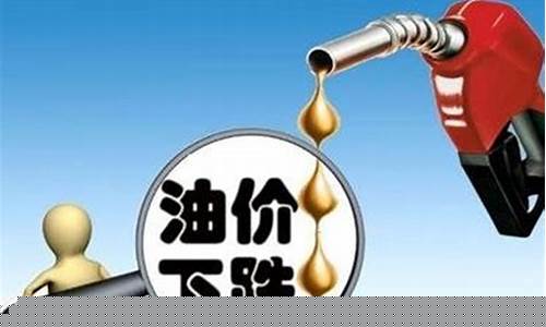 明天油价下调还是上调了-明天油价下调还是上调了呢