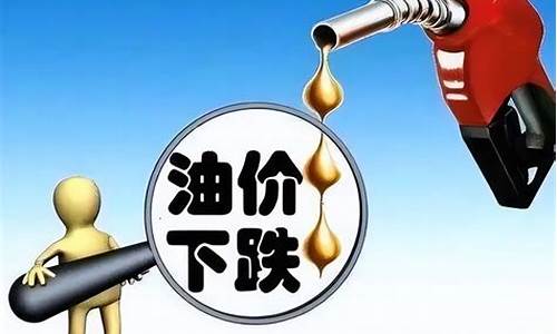 油价有望迎来4连降00是真的吗-油价将迎四连涨