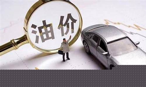 下次油价上调是什么时候-下次油价上调还是下跌