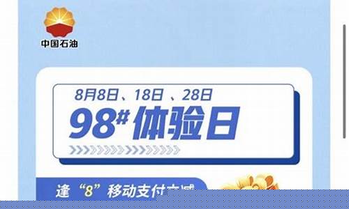 山东中石油98号今日油价表-山东中石油92今日油价查询