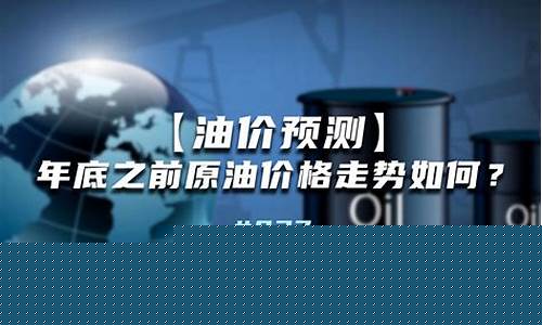 油价上涨预测-油价走势预测如何