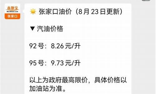 张家口今日油价最新消息查询-张家口今日油价92汽油价格