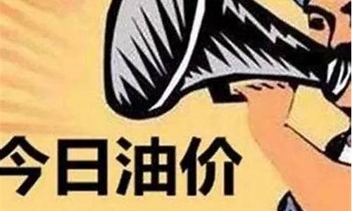 最新油价调整周期-最新油价调整周期图