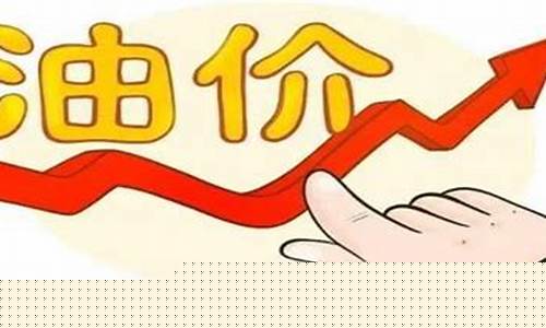 油价上涨的原因找到了此人不除国内油价还会继续飙升-油价涨是因