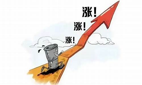 油价上涨率怎么算-油价上涨怎么写