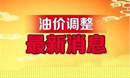 5月9日全国油价调整一览表-5月5日油价调整