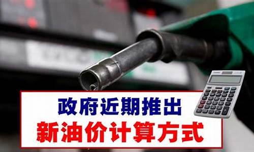 油价怎样计算-油价怎么计算才能算