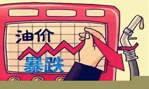 近期油价上涨还是下跌好-近期油价上涨还是下跌好呢