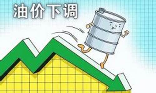 国内油价下降-国内油价下降的原因