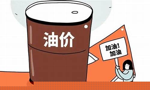 油价调整24点是几点啊-油价调整28日